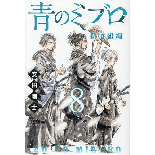 青のミブロ-新選組編- 8/安田剛士 | 