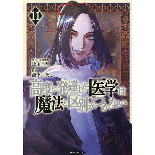 高度に発達した医学は魔法と区別がつかない 11/津田彷徨/・医療監修