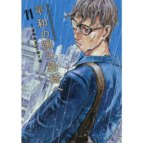 【初版】平和の国の島崎へ 既刊11巻＋公式ガイドブックセット 平和の国の島崎へ 11/濱田轟天/瀬下猛 : bookfanプレミアム - 通販