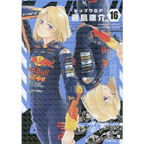 トップウGP 1〜16巻 初版　帯付き 藤島康介 アフタヌーンKC トップウGP 16/藤島康介 : bookfanプレミアム - 通販 - Yahoo!ショッピング