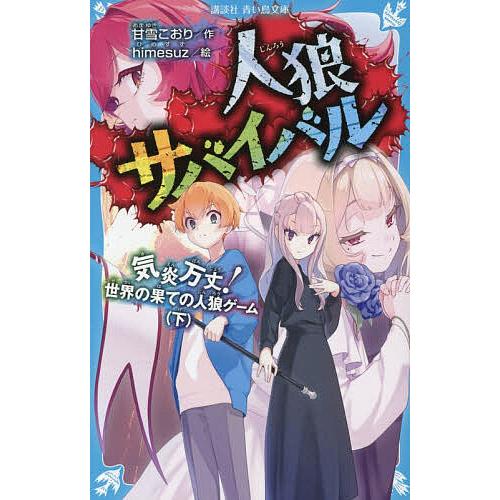 人狼サバイバル 〔23〕/甘雪こおり/himesuz : bookfanプレミアム