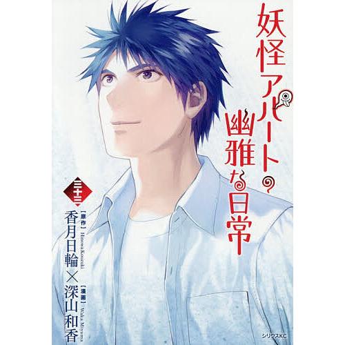 妖怪アパートの幽雅な日常 33/香月日輪/深山和香 | 