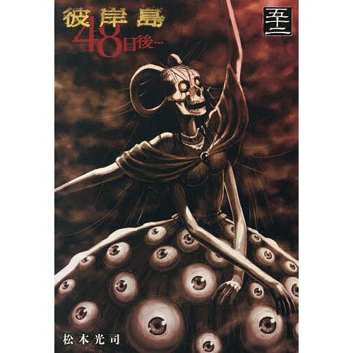 彼岸島48日後… 52/松本光司 : bookfanプレミアム - 通販 - Yahoo