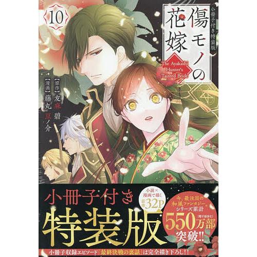 傷モノの花嫁　特装版 傷モノの花嫁 10 特装版 : bookfanプレミアム - 通販 - Yahoo!ショッピング