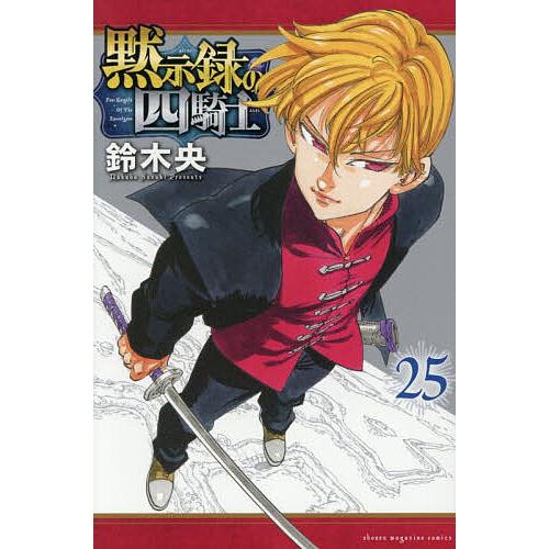 黙示録の四騎士 1〜25巻 初版　鈴木央 黙示録の四騎士 25/鈴木央 : bookfanプレミアム - 通販 - Yahoo