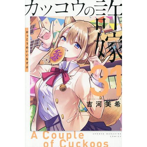 カッコウの許嫁 31/吉河美希 : bookfanプレミアム - 通販 - Yahoo 