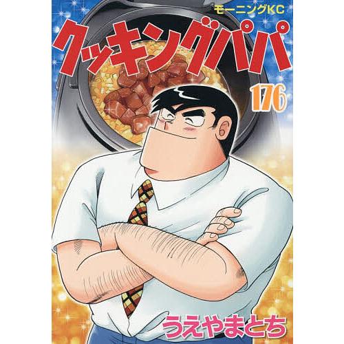 クッキングパパ　1-176巻　既刊全巻セット　うえやまとち クッキングパパ 176/うえやまとち : bookfanプレミアム - 通販 - Yahoo