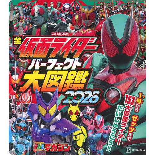 全仮面ライダーパーフェクト大図鑑 2026増補改訂 : bookfanプレミアム