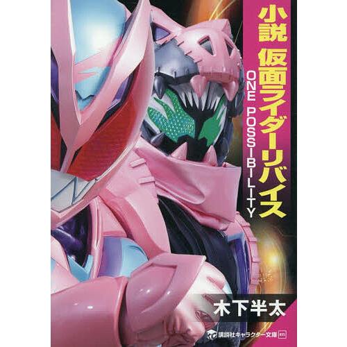 小説仮面ライダーリバイス ONE POSSIBILITY/木下半太/石ノ森章太郎 