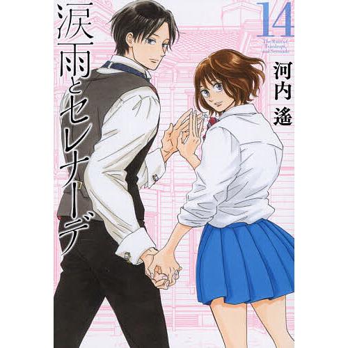 涙雨とセレナーデ 14/河内遙 | 