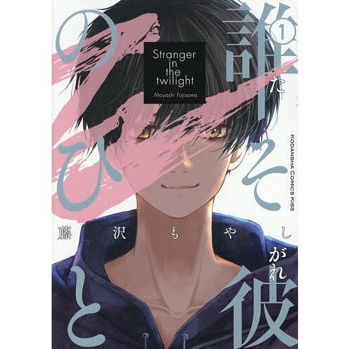 誰そ彼のひと 1/藤沢もやし | 