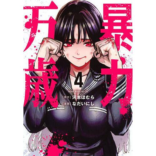 暴力万歳 4/河本ほむら/なだいにし : bookfanプレミアム - 通販