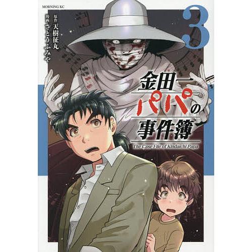 金田一パパの事件簿 3/天樹征丸/さとうふみや : bookfanプレミアム