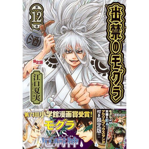 出禁のモグラ 12 限定版 : bookfanプレミアム - 通販 - Yahoo!ショッピング