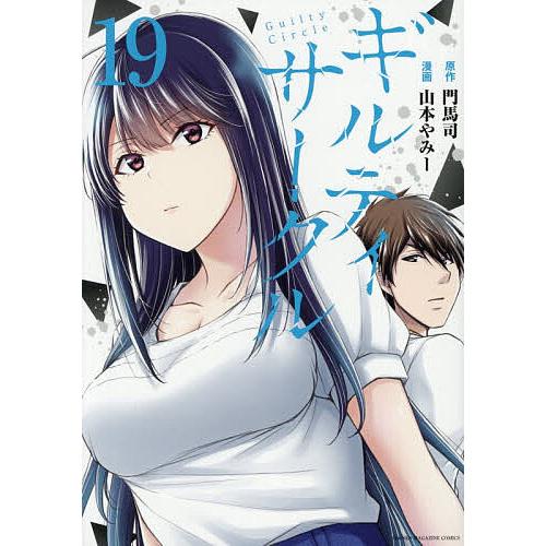 ギルティサークル 19/門馬司/山本やみー : bookfanプレミアム - 通販