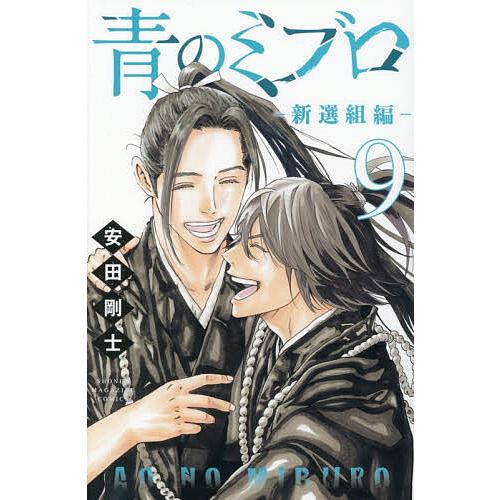 青のミブロ1-14 新選組編1-9 青のミブロ-新選組編- 9/安田剛士 : bookfanプレミアム - 通販 - Yahoo