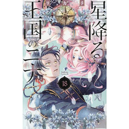 星降る王国のニナ　1-19 未完結　リカチ　18巻新品 星降る王国のニナ 18/リカチ : bookfanプレミアム - 通販 - Yahoo