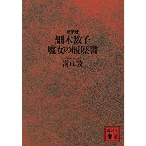 細木数子魔女の履歴書/溝口敦 : bookfanプレミアム - 通販 - Yahoo