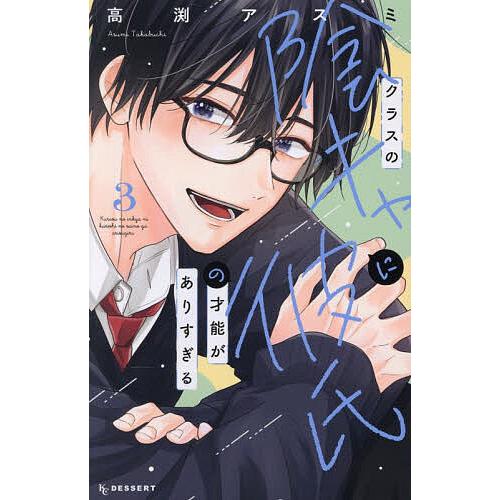 クラスの陰キャに彼氏の才能がありすぎる 3/高渕アスミ : bookfan