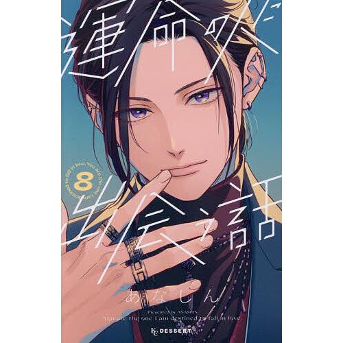 運命の人に出会う話(8) 運命の人に出会う話 8/あなしん : bookfanプレミアム - 通販 - Yahoo