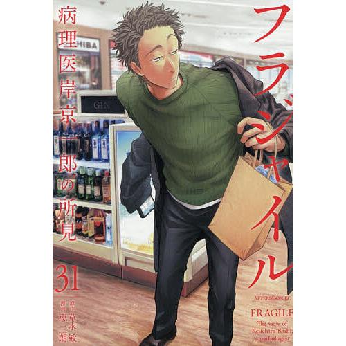 フラジャイル 病理医岸京一郎の所見 31/草水敏/恵三朗 | 