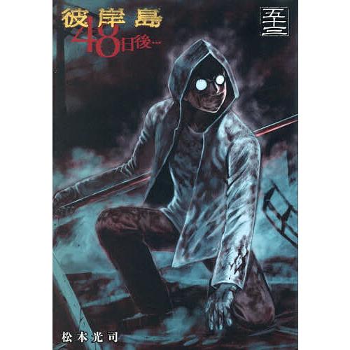 彼岸島48日後… 53/松本光司 : bookfanプレミアム - 通販 - Yahoo