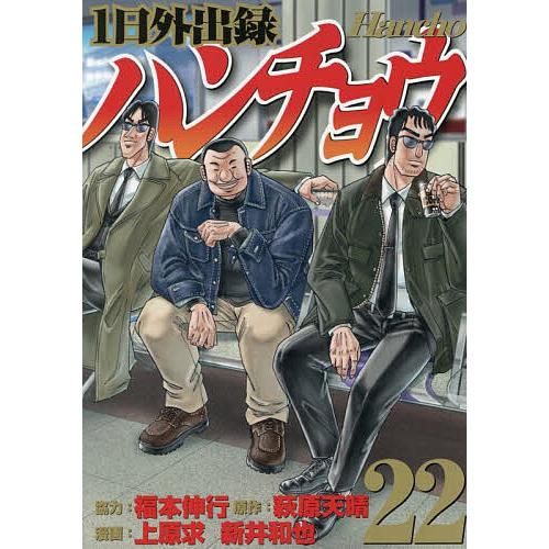 1日外出録ハンチョウ 22/萩原天晴/上原求/新井和也 | 