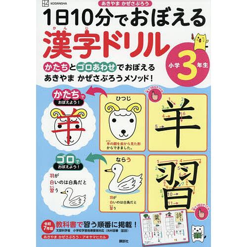 漢字ドリル 1日10分でおぼえる漢字ドリル小学3年生/あきやまかぜさぶろう/アキヤマ