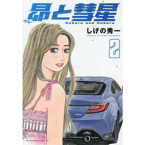 昴と彗星 2/しげの秀一 : bookfanプレミアム - 通販 - Yahoo!ショッピング