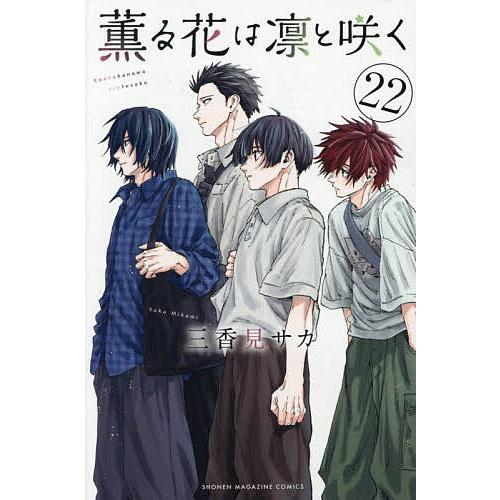 全巻新品未開封/特典付「薫る花は凛と咲く 1〜22巻（既刊全巻）」三香見サカ 薫る花は凛と咲く 22/三香見サカ : bookfanプレミアム - 通販 - Yahoo