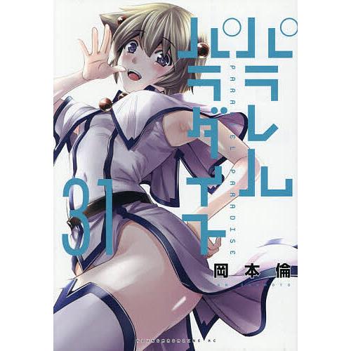 パラレルパラダイス 31/岡本倫 | 