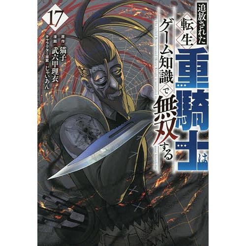 追放された転生重騎士はゲーム知識で無双する 17/猫子/武六甲理衣 | 