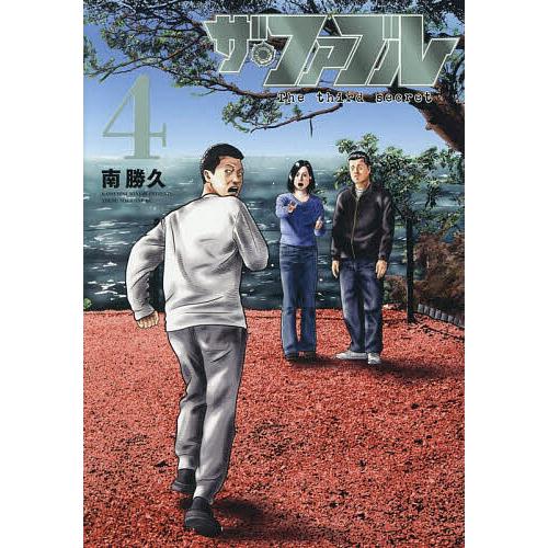 ザ・ファブルThe third secret 4/南勝久 | 