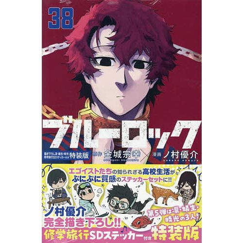 ブルーロック 特装版 まとめ売り 漫画 ブルーロック(30) 氷織・黒名サイン入り公式応援セット付き特装版