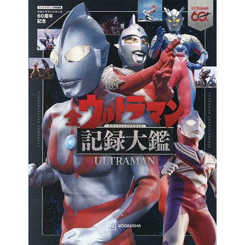 全ウルトラマン記録大鑑 ウルトラマンシリーズ60周年記念/講談社