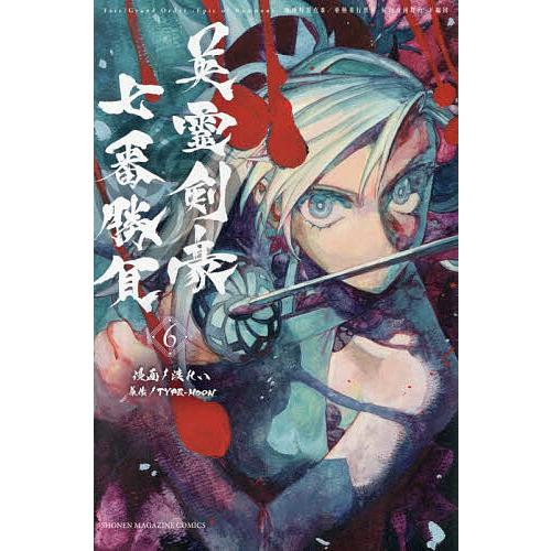 Fate/Grand Order‐Epic of Remnant‐亜種特異点3/亜種並行世界 屍山血河舞台 下総国 英霊剣豪七番勝負 6/渡れい | 