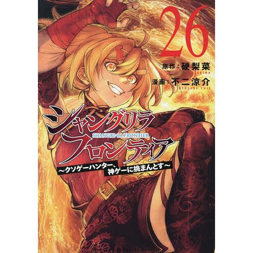 シャングリラ・フロンティア クソゲーハンター、神ゲーに挑まんとす 26