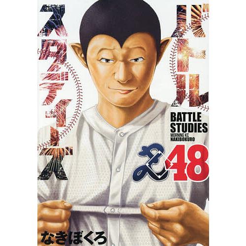 全巻初版帯付き　特典あり　バトルスタディーズ　なきぼくろ バトルスタディーズ 48/なきぼくろ : bookfanプレミアム - 通販