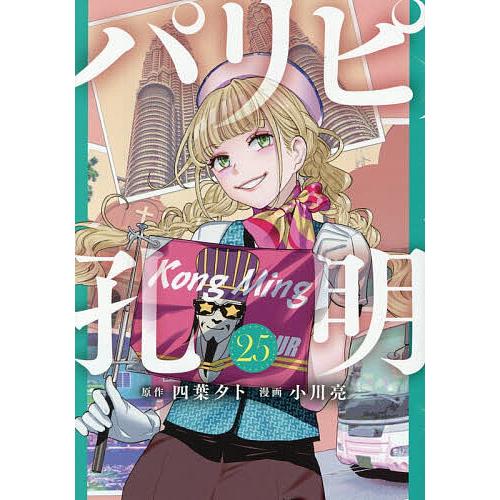 パリピ孔明 25/四葉夕卜/小川亮 | 