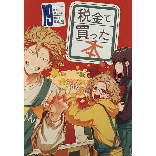 税金で買った本 19/ずいの/系山冏 | 