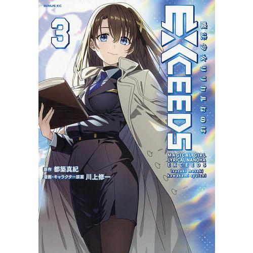 魔法少女リリカルなのはEXCEEDS 3/都築真紀/川上修一 : bookfan