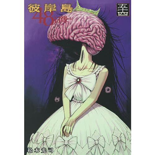 彼岸島48日後… 54/松本光司 : bookfanプレミアム - 通販 - Yahoo