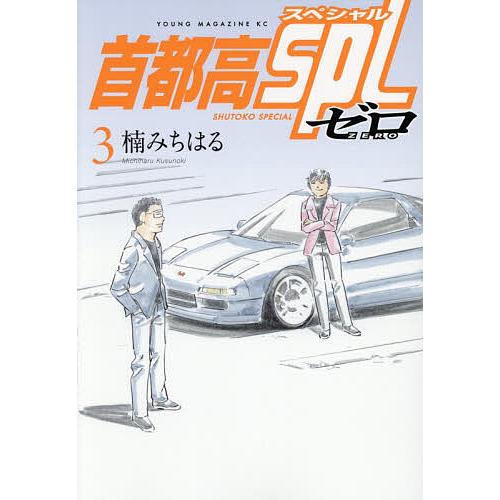 首都高SPLゼロ 3/楠みちはる : bookfanプレミアム - 通販 - Yahoo