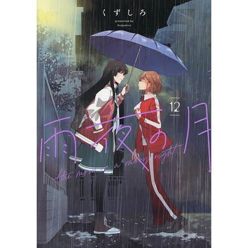 雨夜の月 12/くずしろ : bookfanプレミアム - 通販 - Yahoo!ショッピング