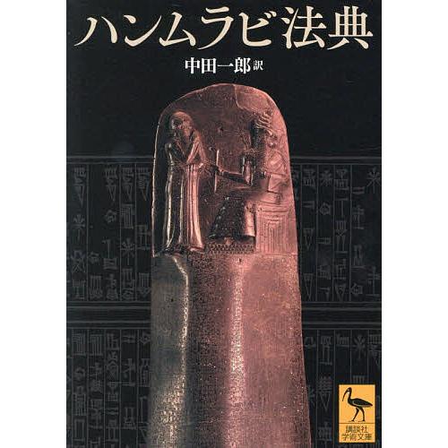 ハンムラビ法典/中田一郎 : bookfanプレミアム - 通販 - Yahoo