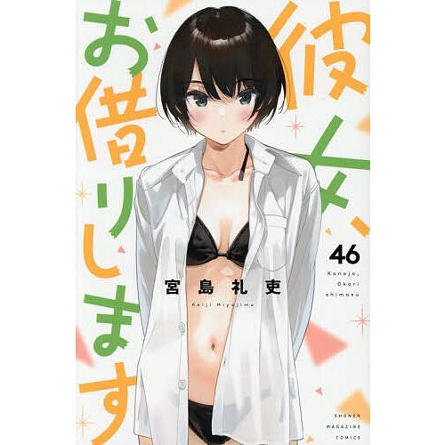 彼女、お借りします 46/宮島礼吏 : bookfanプレミアム - 通販 - Yahoo