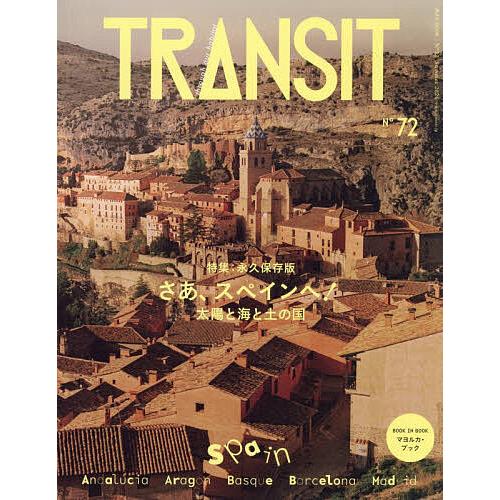 TRANSIT 72号/旅行 : bookfanプレミアム - 通販 - Yahoo!ショッピング