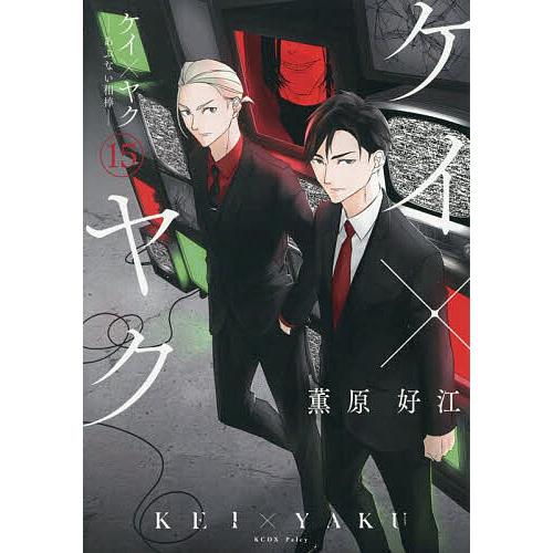 ケイ×ヤク あぶない相棒 15/薫原好江 : bookfanプレミアム - 通販