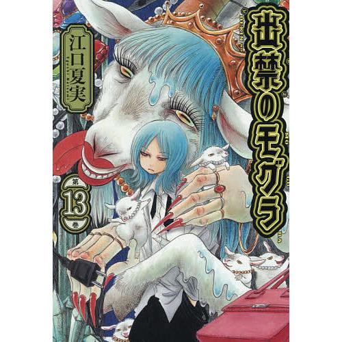 出禁のモグラ 1〜13巻セット 江口夏実 講談社 モーニングKC 出禁のモグラ 第13巻/江口夏実 : bookfanプレミアム - 通販 - Yahoo