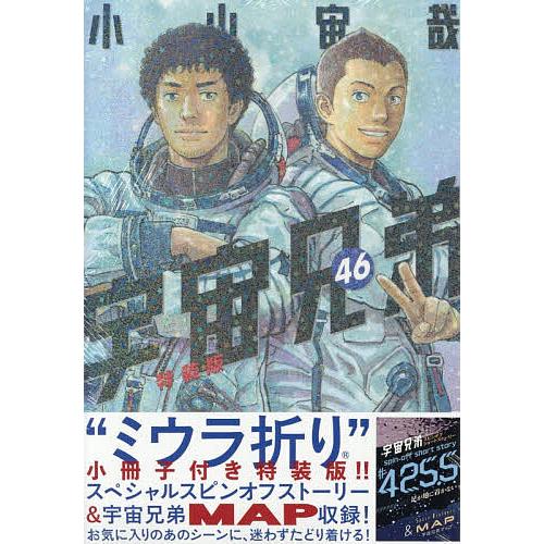 宇宙兄弟 46 特装版 : bookfanプレミアム - 通販 - Yahoo!ショッピング